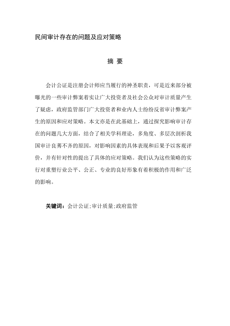 民间审计存在的问题及应对策略.doc_第1页