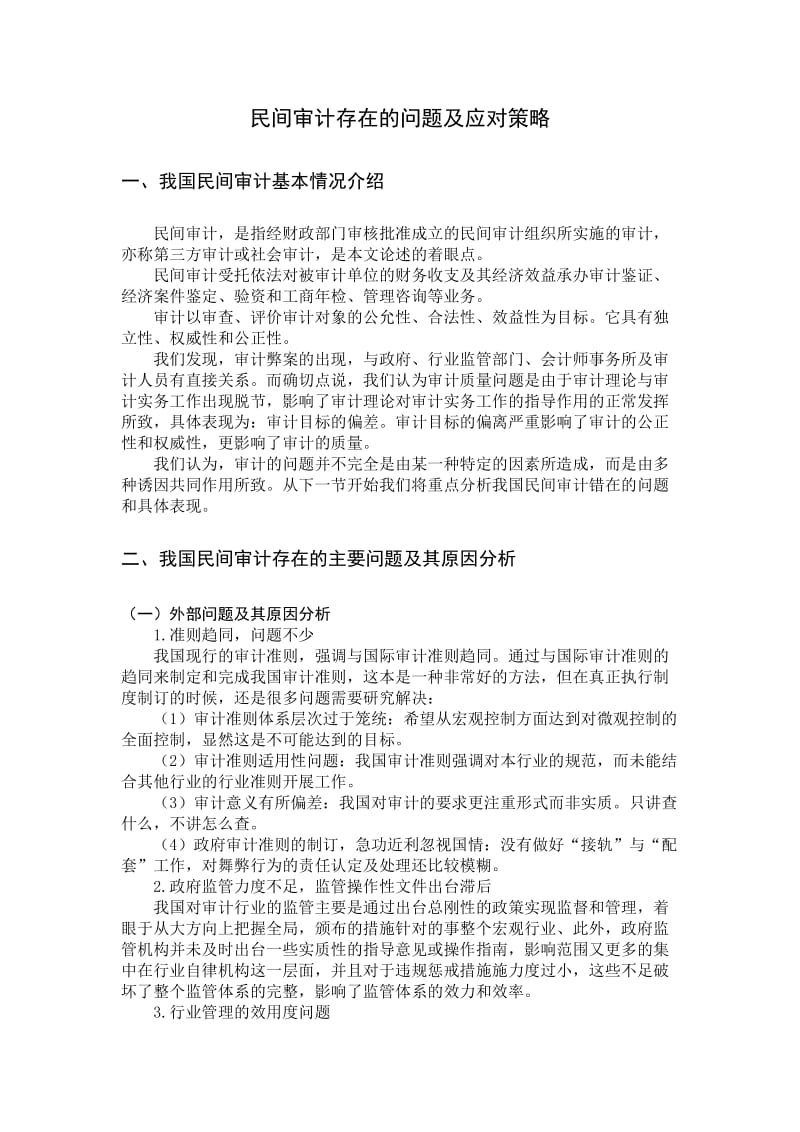 民间审计存在的问题及应对策略.doc_第3页