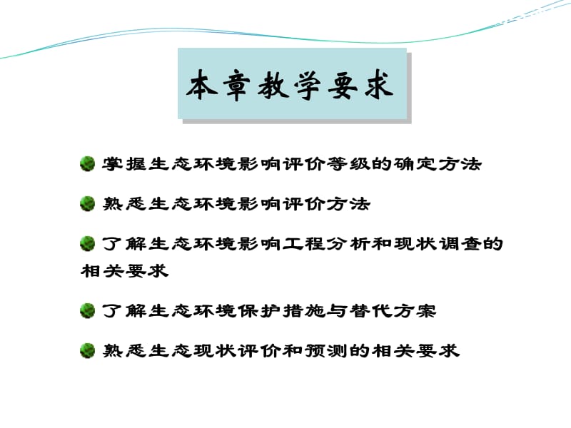 第9章+生态环评.ppt_第2页