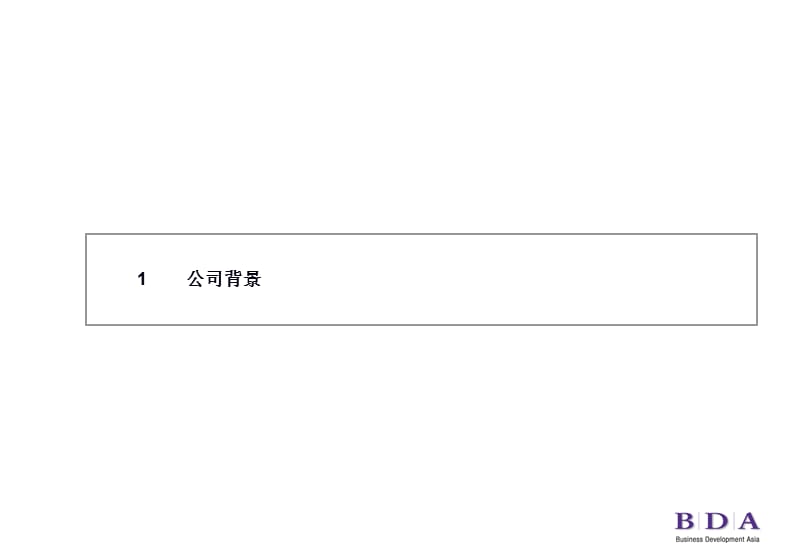 BDA_Brochure_CH【排版紧凑的.ppt_第2页