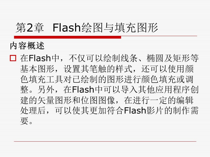 第2章flash绘图与填充图形.ppt_第1页