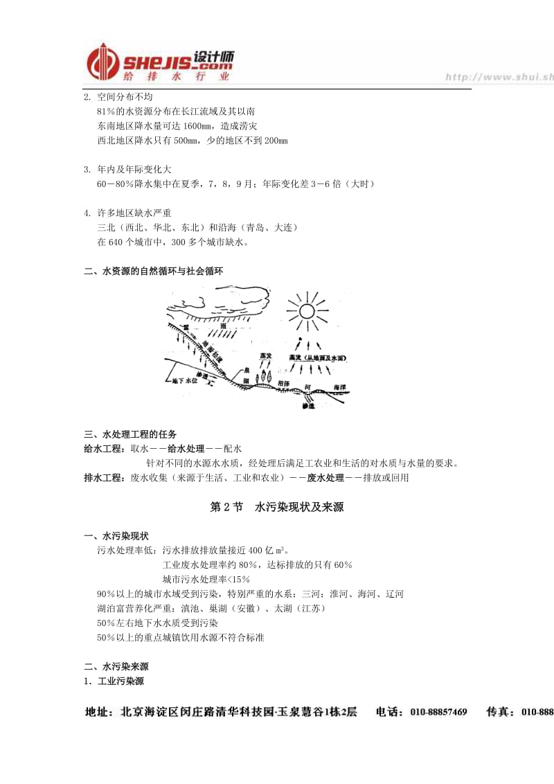 1.1水与废水物化处理的原理与工艺绪论--水处理教案(清华大学精品课程).doc_第2页