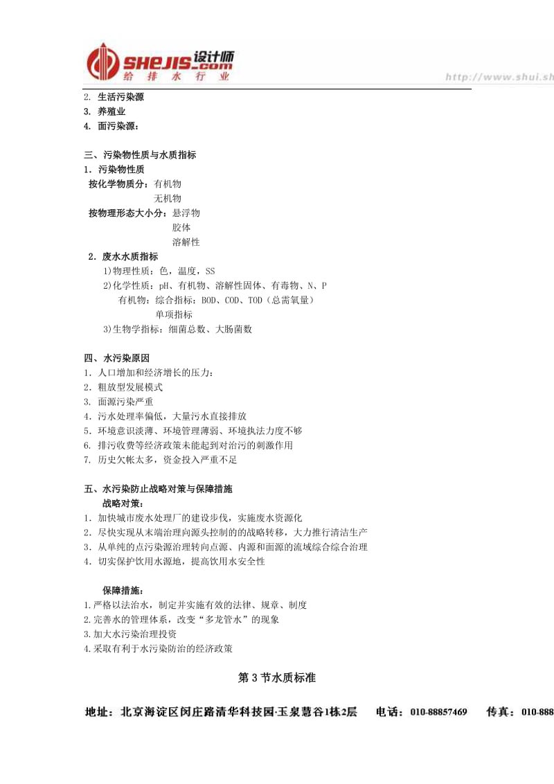 1.1水与废水物化处理的原理与工艺绪论--水处理教案(清华大学精品课程).doc_第3页