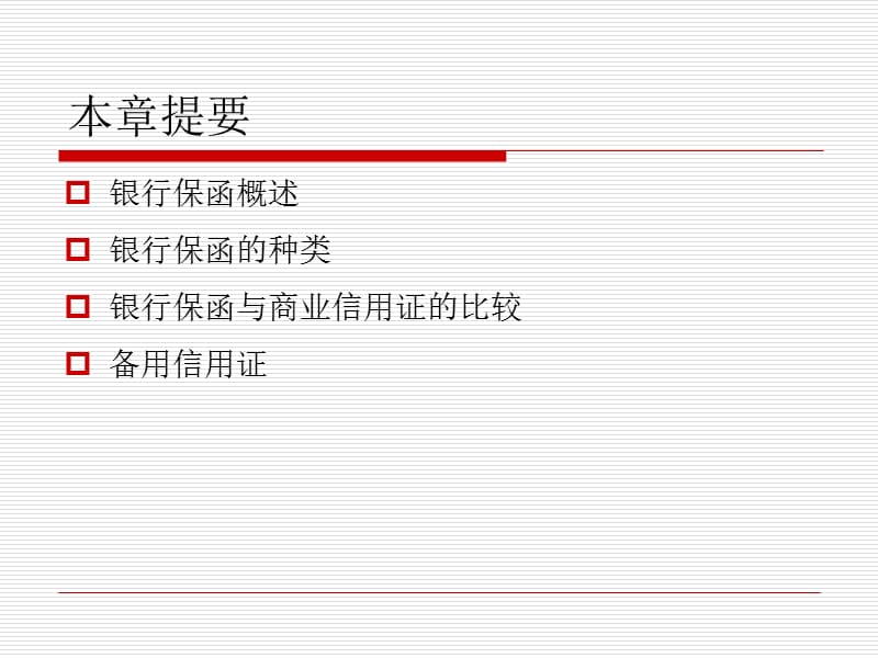 银行保函与备用信用证.ppt_第3页