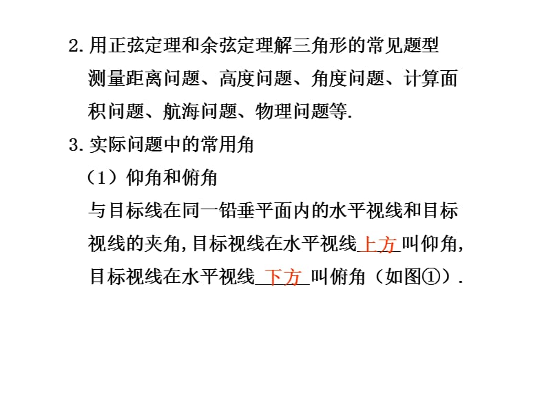 正弦定理余弦定理应用举例要点梳理解斜三角形的常.ppt_第3页