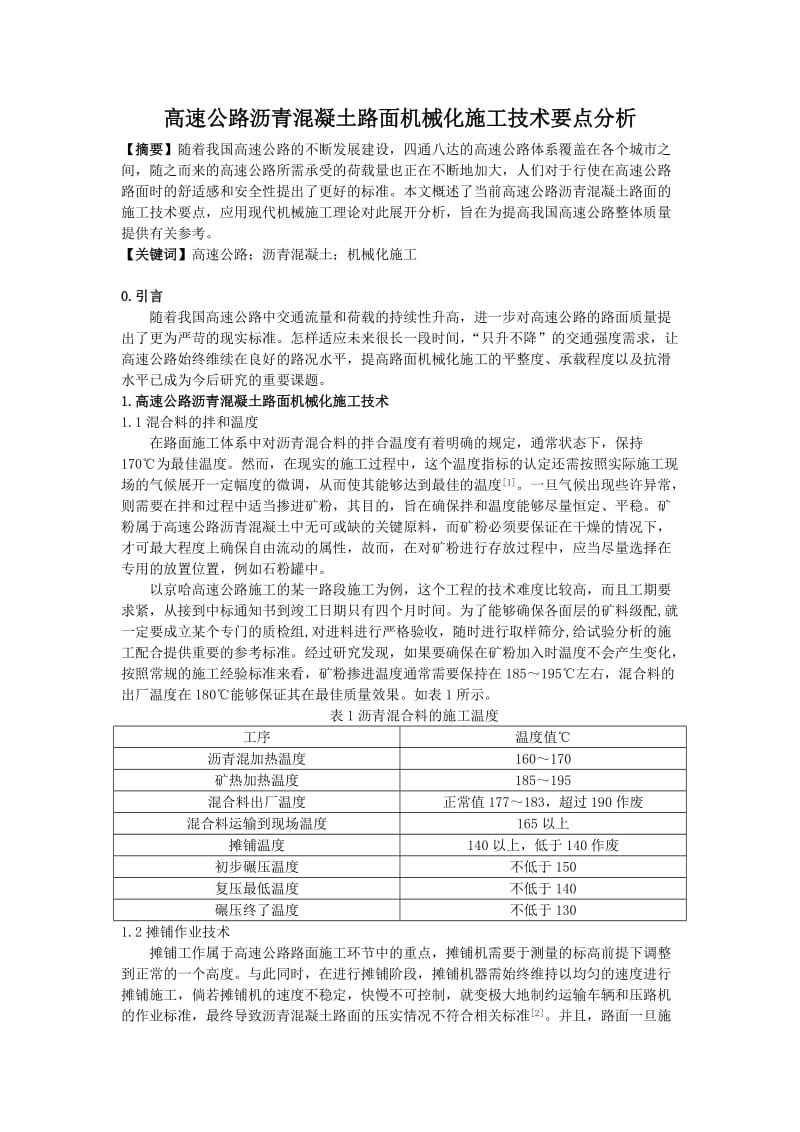 10.24 高速公路沥青混凝土路面机械化施工技术要点分析 3500字.doc_第1页