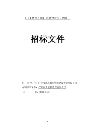 110千伏莲花山扩建电力管沟工程施工.doc