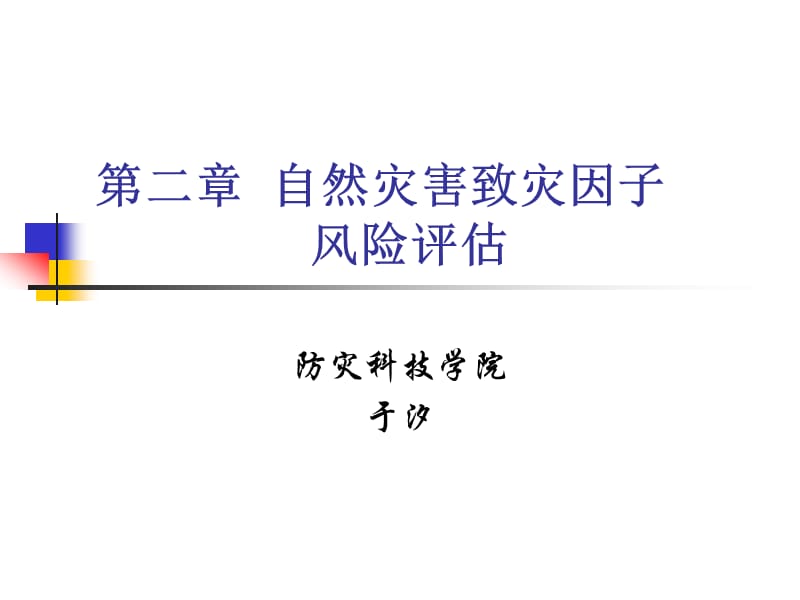 第二章自然灾害致灾因子风险评估.ppt_第1页