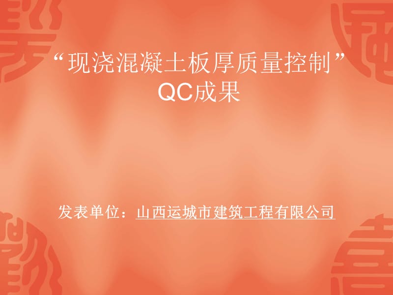 [qc成果]住宅现浇混凝土结构钢筋保护层控制.ppt_第1页