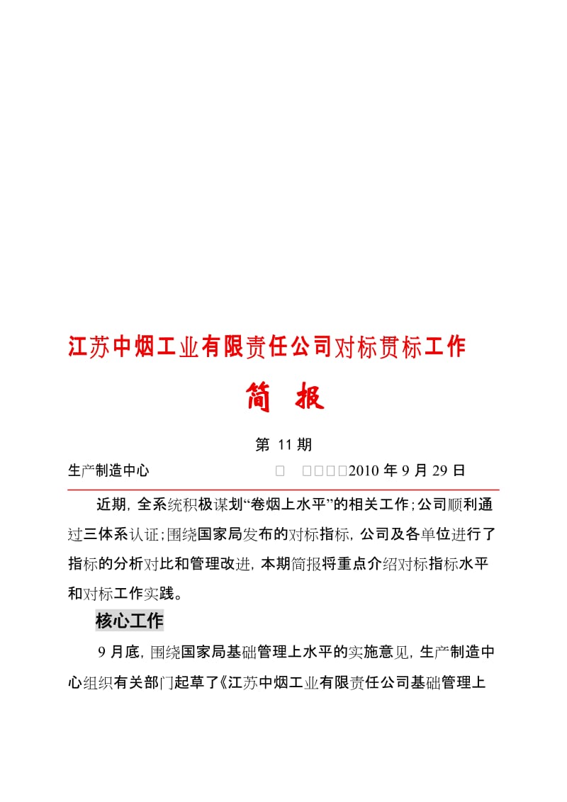 江苏中烟工业有限责任公司对标贯标工作.doc_第1页