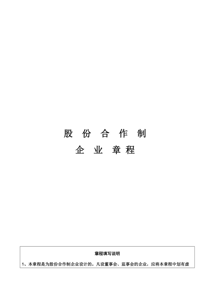 股份合作制企业章程.doc_第1页