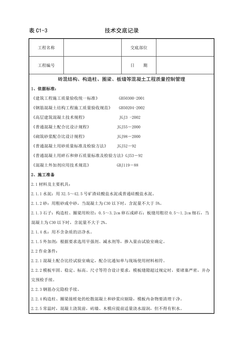 01-1 砖混结构、构造柱、圈梁、板缝等混凝土分项工程质量管理.doc_第1页