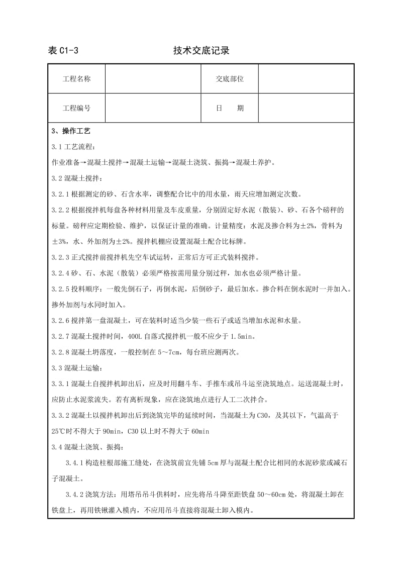 01-1 砖混结构、构造柱、圈梁、板缝等混凝土分项工程质量管理.doc_第2页