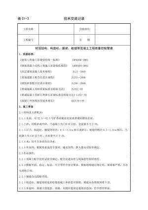 01-1 砖混结构、构造柱、圈梁、板缝等混凝土分项工程质量管理.doc