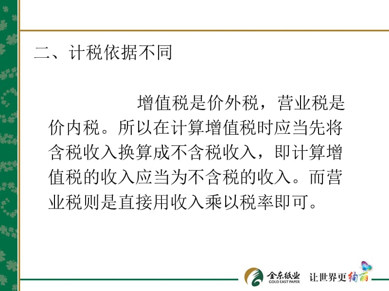 营业税和增值税的主要区别.ppt_第3页