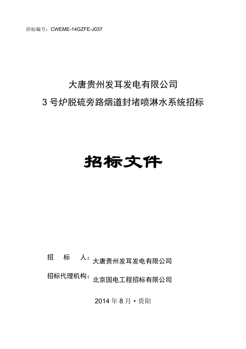 037大唐贵州发耳发电有限公司3号炉脱硫旁路烟道封堵喷淋水系统招标文件.doc_第1页