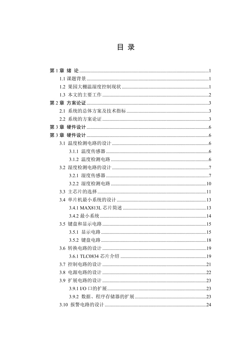 0基于单片机的大棚果园监控系统的设计.doc_第3页