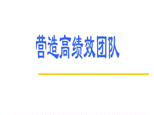 营造高绩效团队.ppt