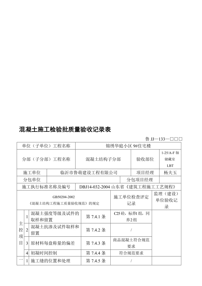 133混凝土施工检验批质量验收记录.doc_第1页