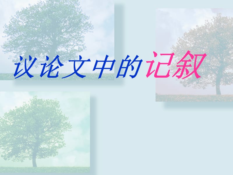 议论文中的记叙.ppt_第1页