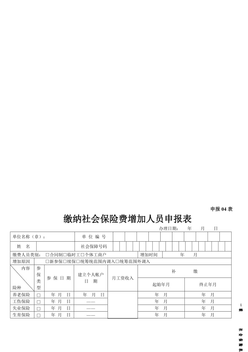 缴纳社会保险费增加人员申报表.doc_第1页