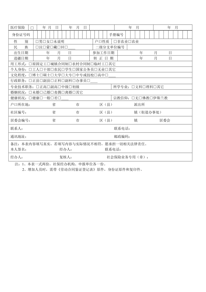 缴纳社会保险费增加人员申报表.doc_第3页