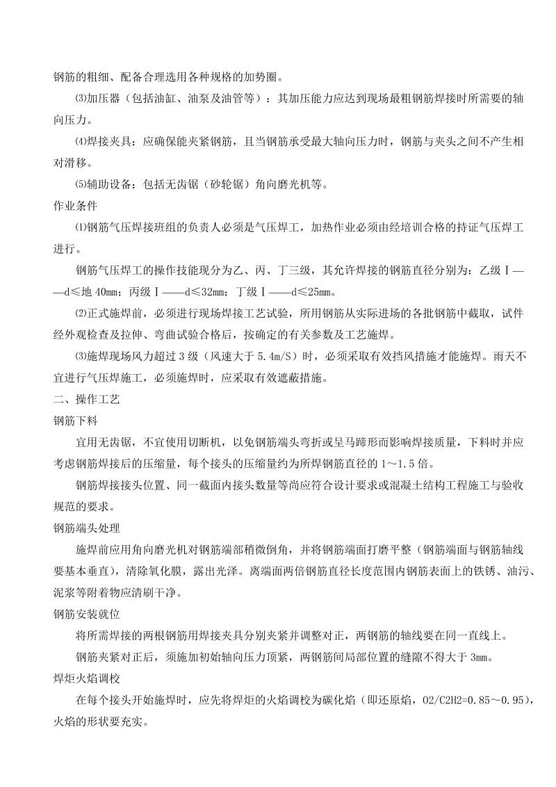 2016-2017年钢筋气压焊作业指导书（总结).doc_第2页