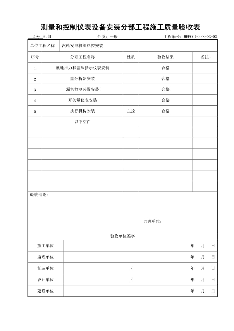 (303)测量和控制仪表设备安装分部工程施工质量验收表.doc_第1页