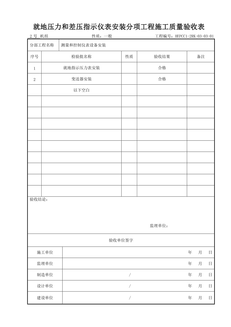 (303)测量和控制仪表设备安装分部工程施工质量验收表.doc_第3页