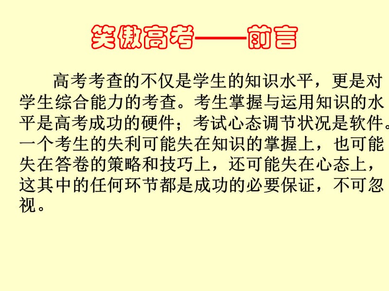 笑傲高考前言--精品PPT课件.ppt_第2页