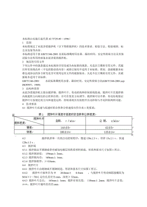 2016新编水泥净浆搅拌机 JC／729-.doc