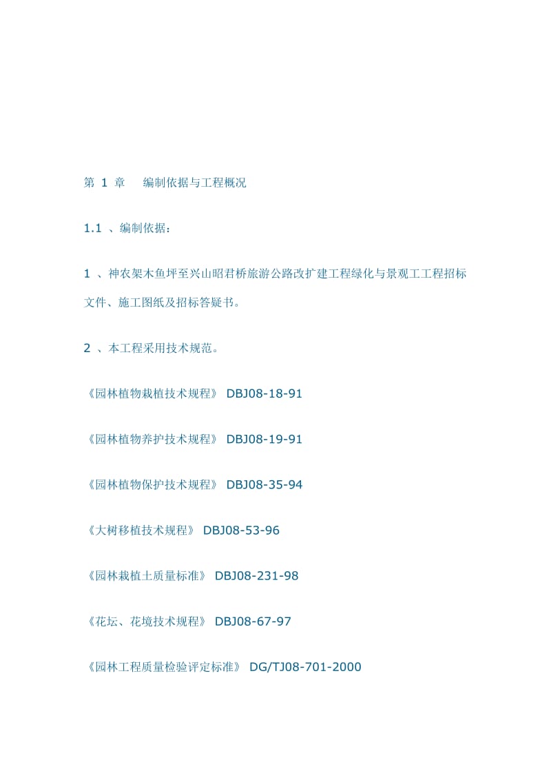 2017旅游公路改扩建工程绿化与景观工工程施工组织设计方案.doc_第1页