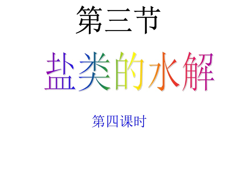 盐类水解四ppt课件.ppt_第1页