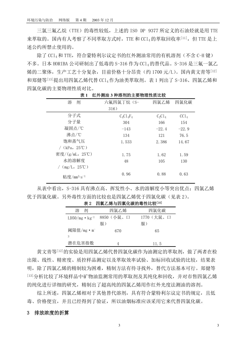 2003115155249《饮食业油烟排放标准(试行)》中的几个基本问题.doc_第3页