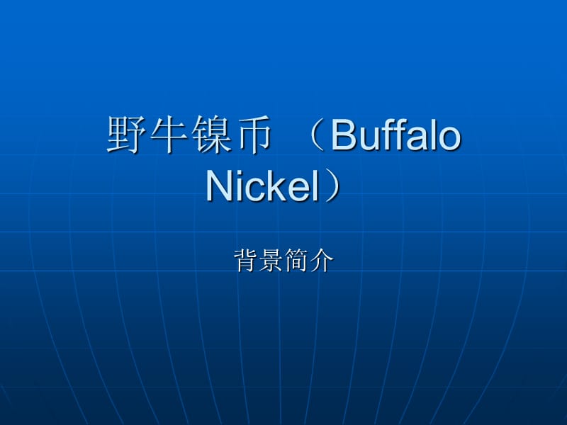 野牛镍币BuffaloNickel000002.ppt_第1页