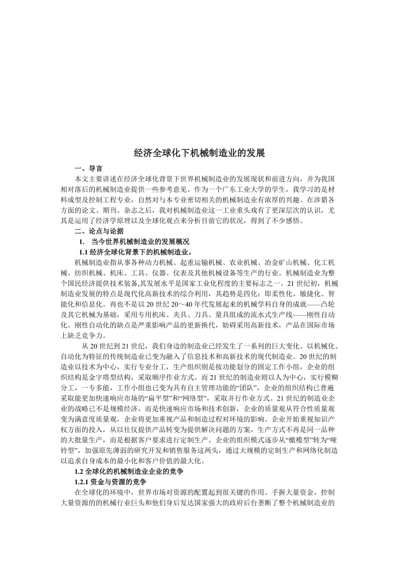 经济全球化下机械制造业的发展 (2).doc_第1页