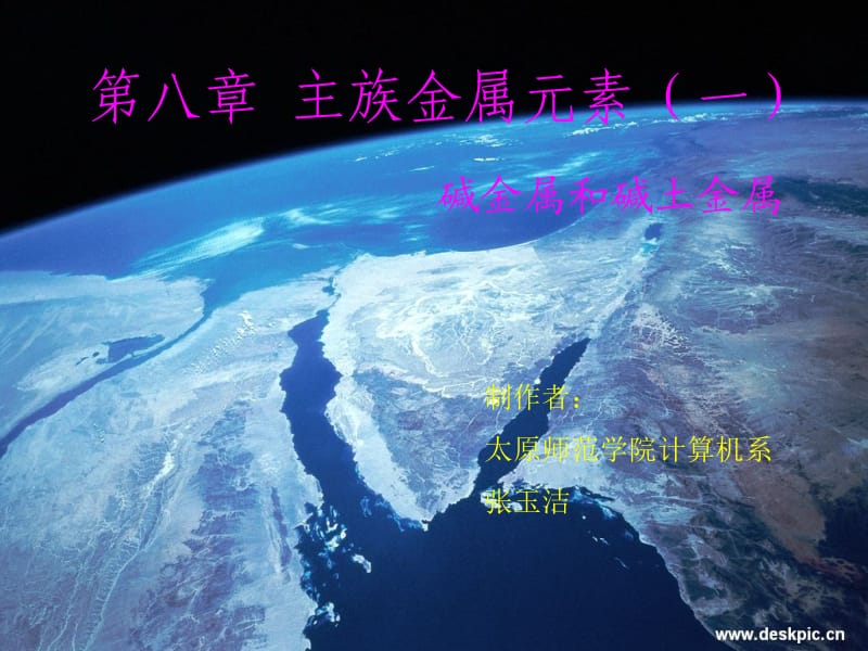 第八章主族金属元素一.ppt_第1页