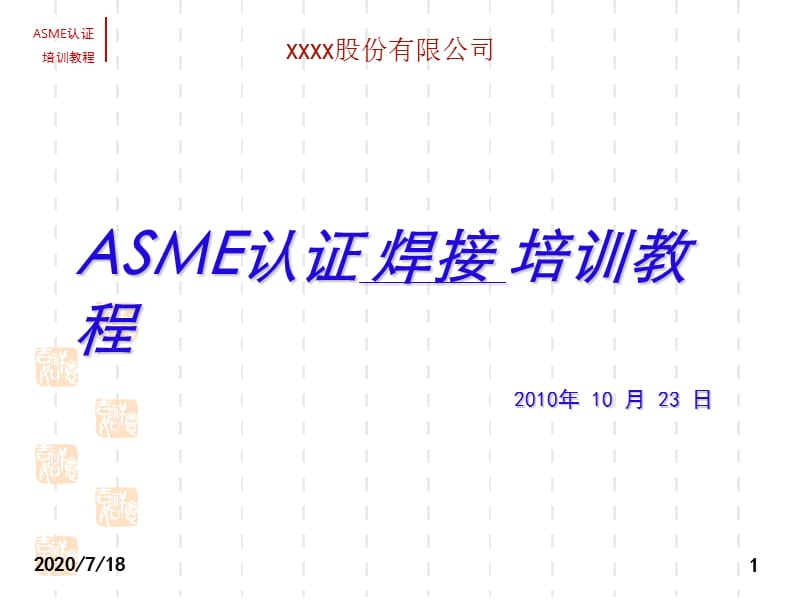 ASME焊接培训.ppt_第1页