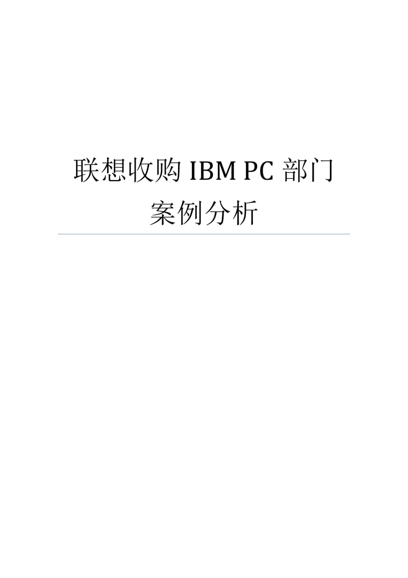 联想收购IBMPC部门案例分析.doc_第1页