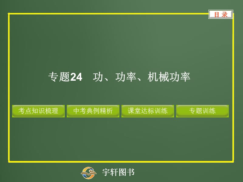 专题24功功率机械效率.ppt_第1页