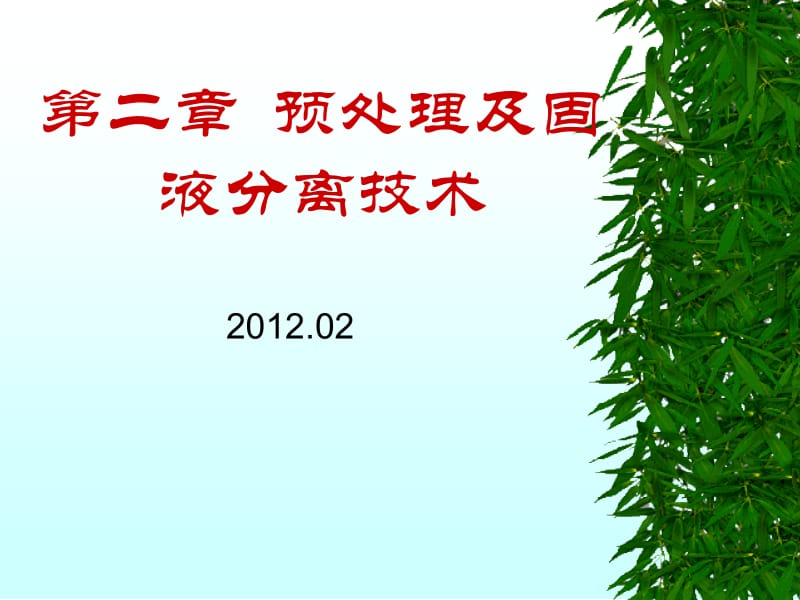 第二章预处理及固液分离技术.ppt_第1页