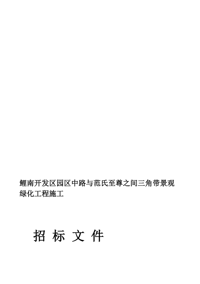 15-鲤南开辟区园区中路与范氏至尊之间三角带景不雅绿化工程施工[最新].doc_第1页