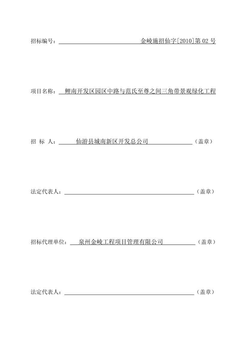 15-鲤南开辟区园区中路与范氏至尊之间三角带景不雅绿化工程施工[最新].doc_第2页