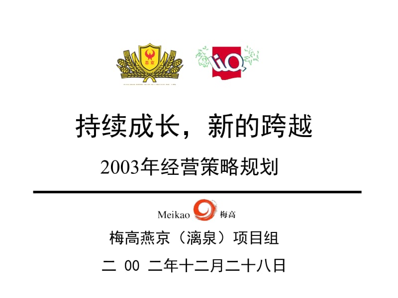 燕京漓泉持续成长新跨越2003年经营策略规划.ppt_第1页