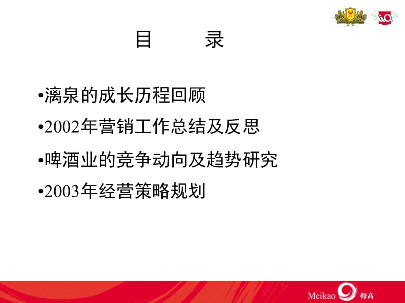 燕京漓泉持续成长新跨越2003年经营策略规划.ppt_第2页