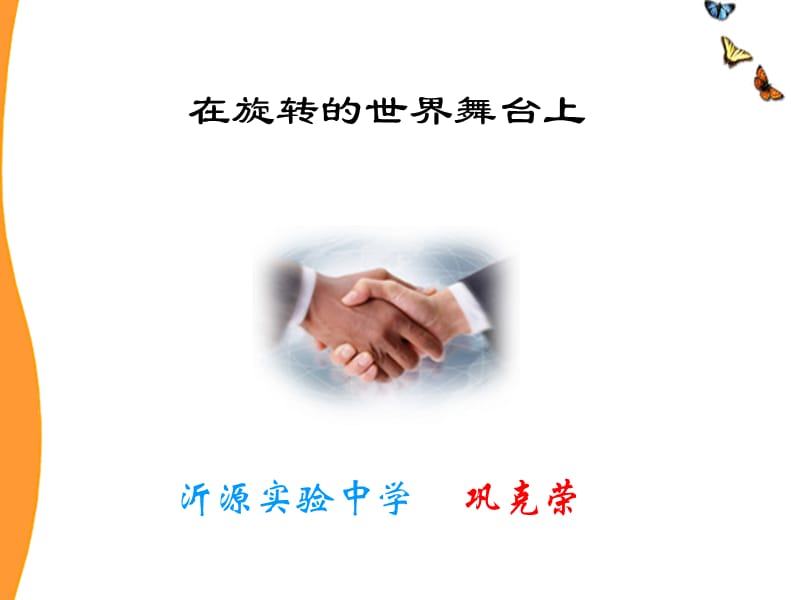 在旋转的世界舞台上.ppt_第1页