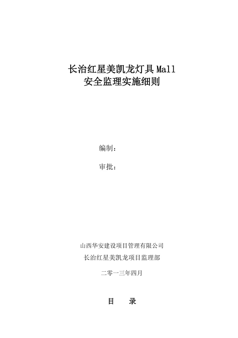 红星美凯龙灯具mall安全实施细则.doc_第1页