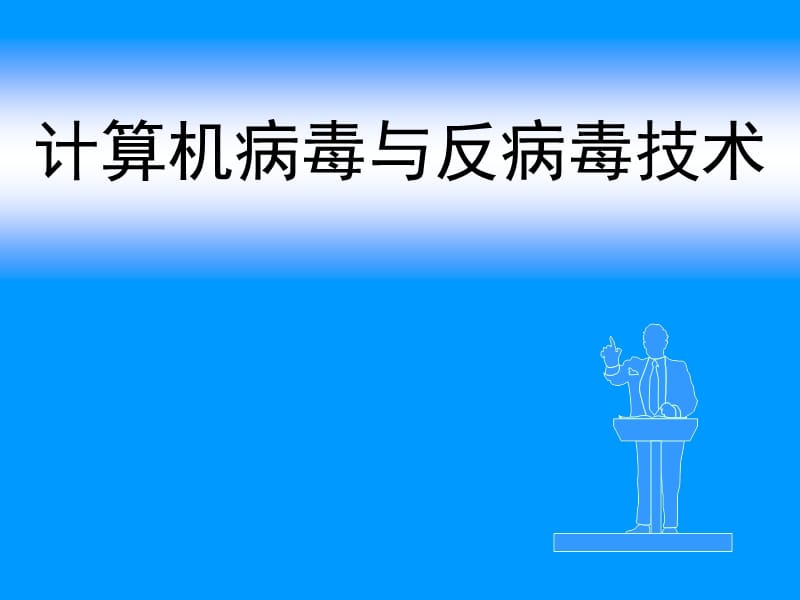 第4章DOS病毒的基本原理与DOS病毒分析.ppt_第1页