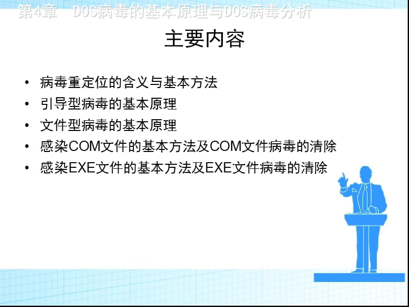 第4章DOS病毒的基本原理与DOS病毒分析.ppt_第2页