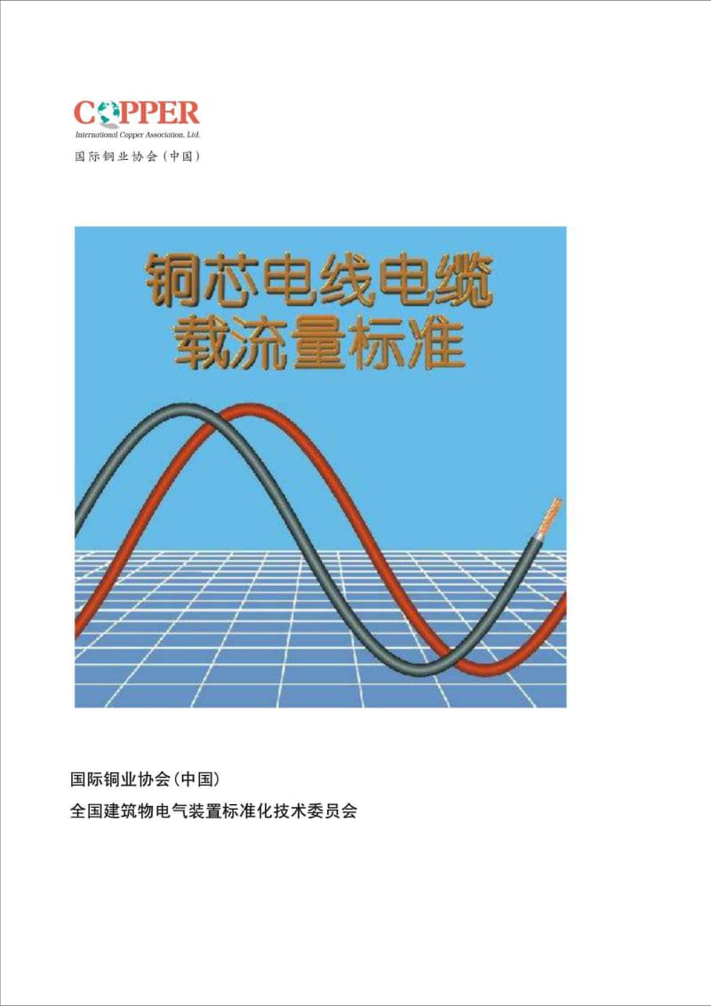 (2012)电线电缆载流量标准手册.doc_第1页